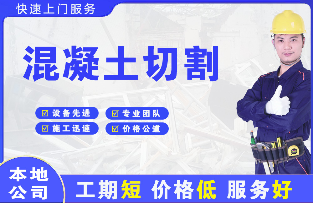 龙港混凝土切割