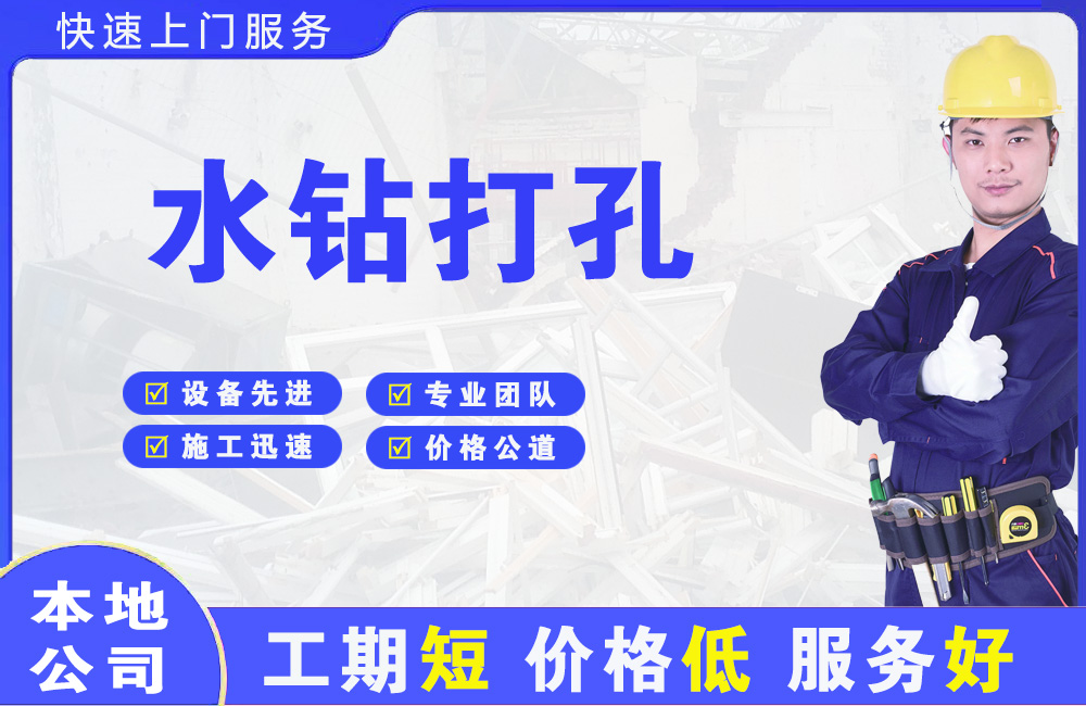 龙港水钻打孔