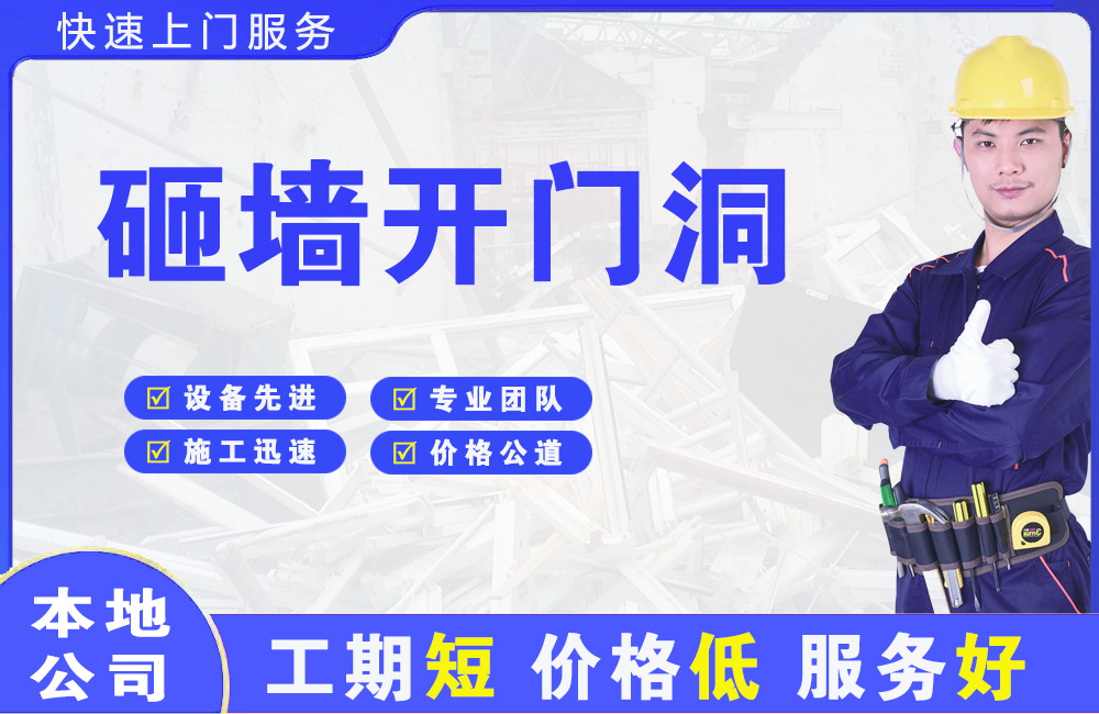 龙港砸墙开门洞