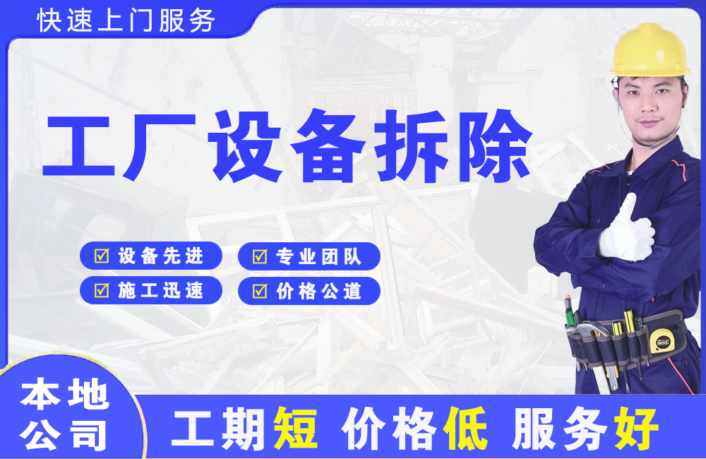 龙港工厂设备拆除